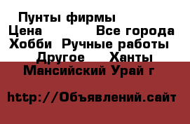 Пунты фирмы grishko › Цена ­ 1 000 - Все города Хобби. Ручные работы » Другое   . Ханты-Мансийский,Урай г.